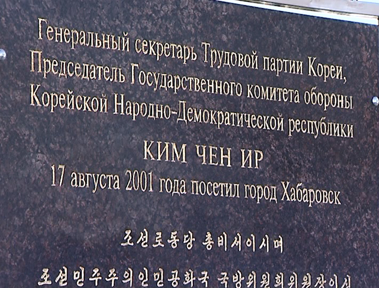 Мемориальная доска в честь северокорейского лидера Ким Чен Ира