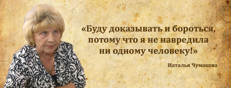 Наталья Чумакова