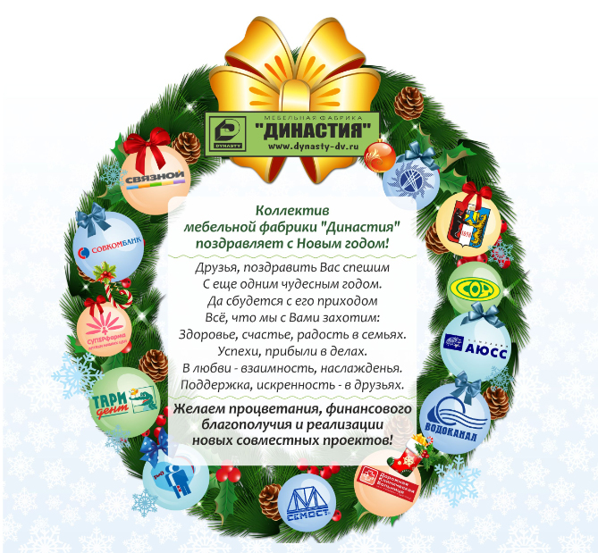 Поздравление от "Династии"