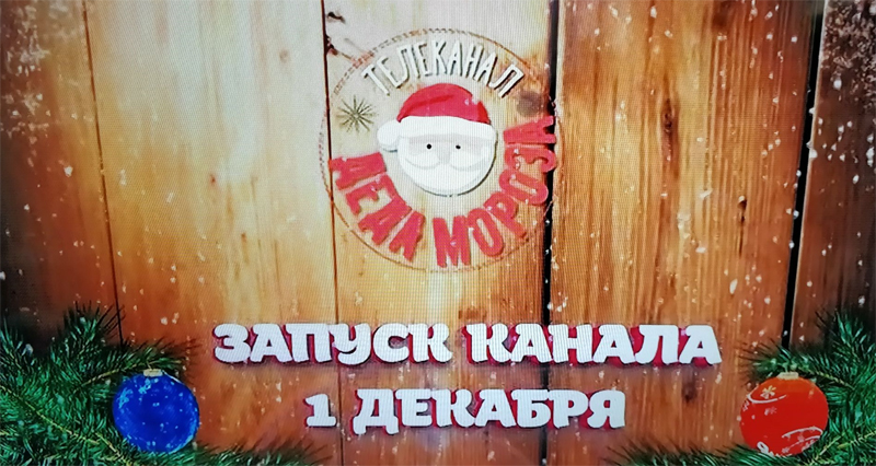 Телеканал Дед Мороз
