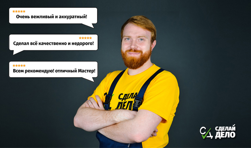 Сделай дело