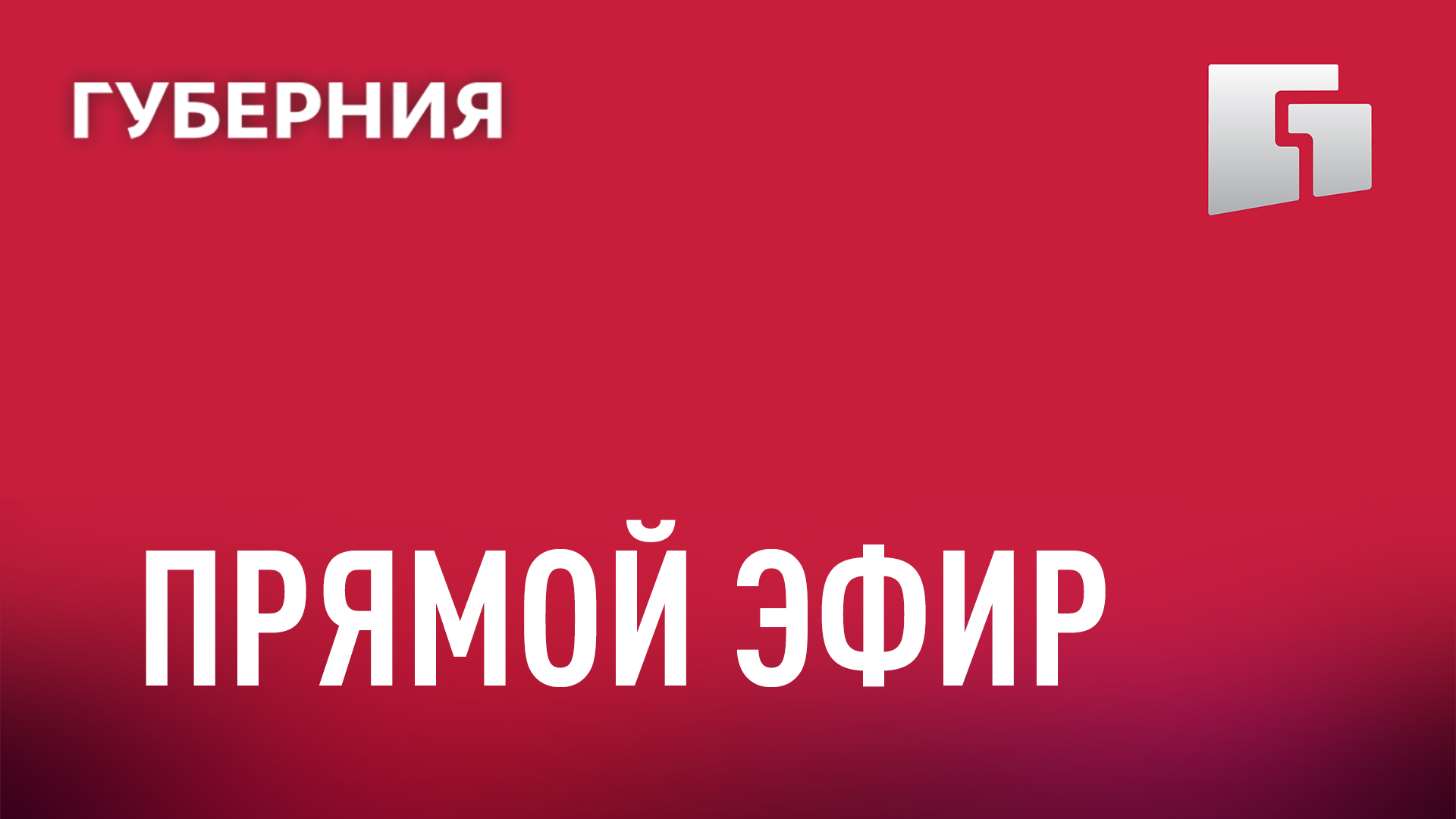 Онлайн-трансляция телеканала «Губерния» (Хабаровск) | Губерния Онлайн